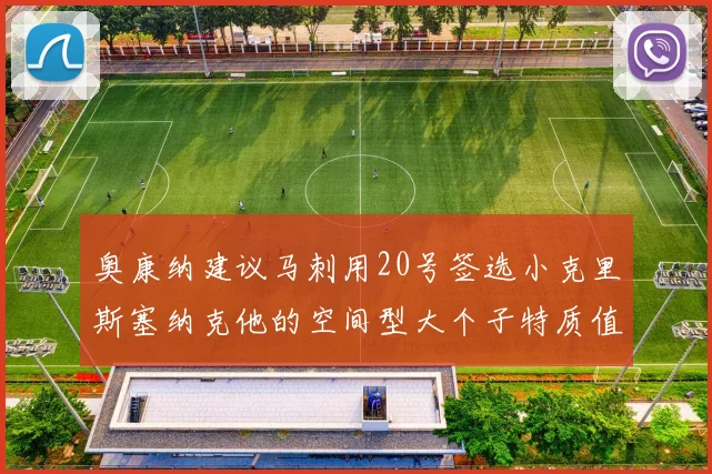 奥康纳建议马刺用20号签选小克里斯塞纳克他的空间型大个子特质值得关注