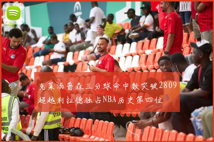 克莱汤普森三分球命中数突破2809超越利拉德独占NBA历史第四位