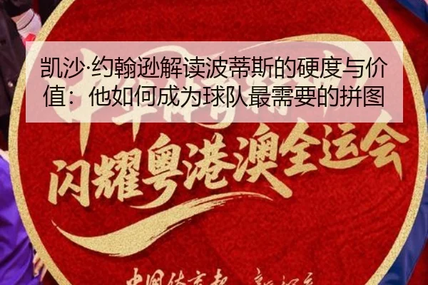 凯沙·约翰逊解读波蒂斯的硬度与价值：他如何成为球队最需要的拼图 | bet365