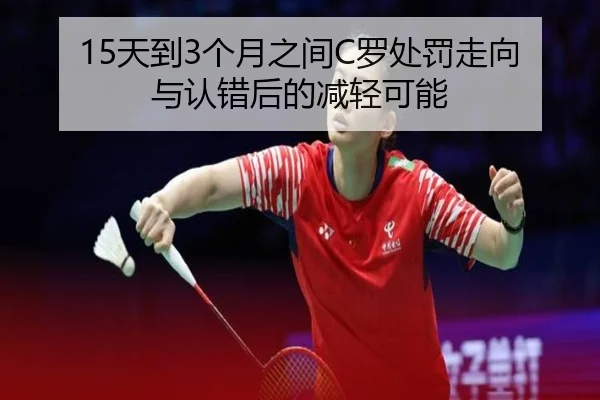 15天到3个月之间C罗处罚走向与认错后的减轻可能 | bet365